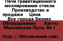 Печи гравитационного моллирования стекла. Производство и продажа. › Цена ­ 720 000 - Все города Бизнес » Оборудование   . Ханты-Мансийский,Пыть-Ях г.